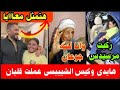 هايدى وكيس الشيبسي ركبت مرسيدس فضاايح اولاد عم سلامة بطل الفيديو ابونا مش شحات 