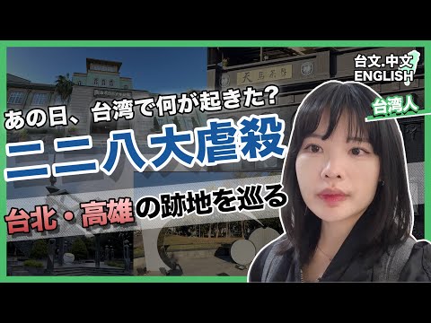 【二二八事件】台湾の跡地を巡る(台文中文Eng字幕)