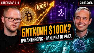 IndexBar #19. Bitcoin at $100K, Anthropic IPO in September, and a cancer vaccine