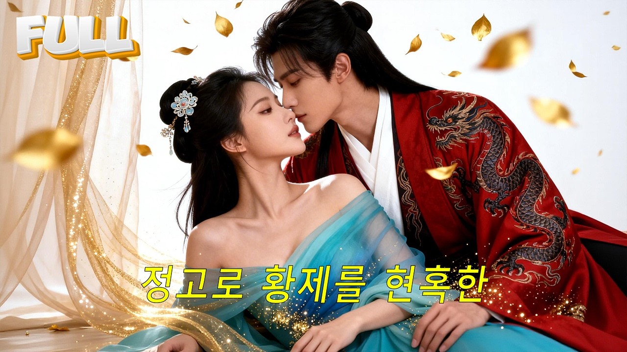 😈 몰락한 장군의 딸, 요염한 가면을 쓰고 황궁을 지배하기 시작했다