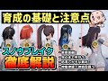 【スノウブレイク】育成の基礎徹底解説！ちょっとわかりずらい育成のあれこれや、注意点についてまとめました！【スノブレ】【Snowbreak】