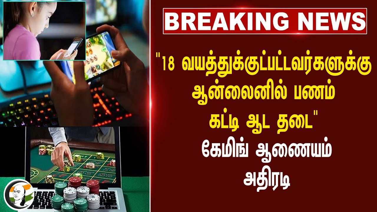 #breakingnews : "18 வயத்துக்குட்பட்டவர்களுக்கு ஆன்லைனில் பணம் கட்டி ஆட தடை" Gaming ஆணையம் அதிரடி