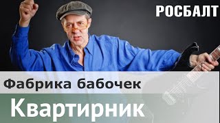 Владимир Рекшан представляет свою книгу «Фабрика бабочек»