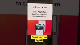 apple pay maroc shortsvideo