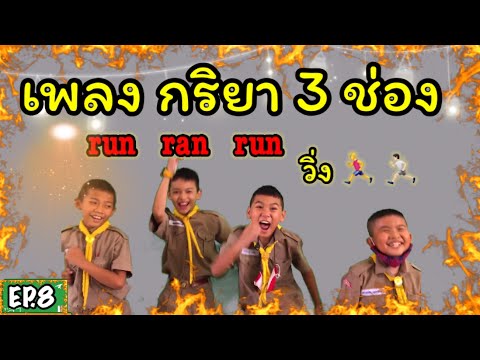 เพลง กริยา 3 ช่อง (Irregular verbs)