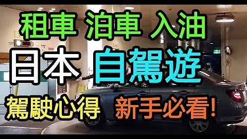 老司機在旁→日本自駕遊- 租車泊車入油- 駕駛心得 (新手必看!!) 日本四國攻略(二十) - 天天要聞