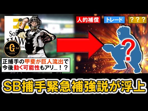 【この穴はどう埋める...?】ソフトバンク「捕手緊急補強説」が浮上!?正捕手の『甲斐拓也』が巨人流出で来季捕手がピンチの中で人的補償やトレードなどで緊急補強に動く可能性を考察