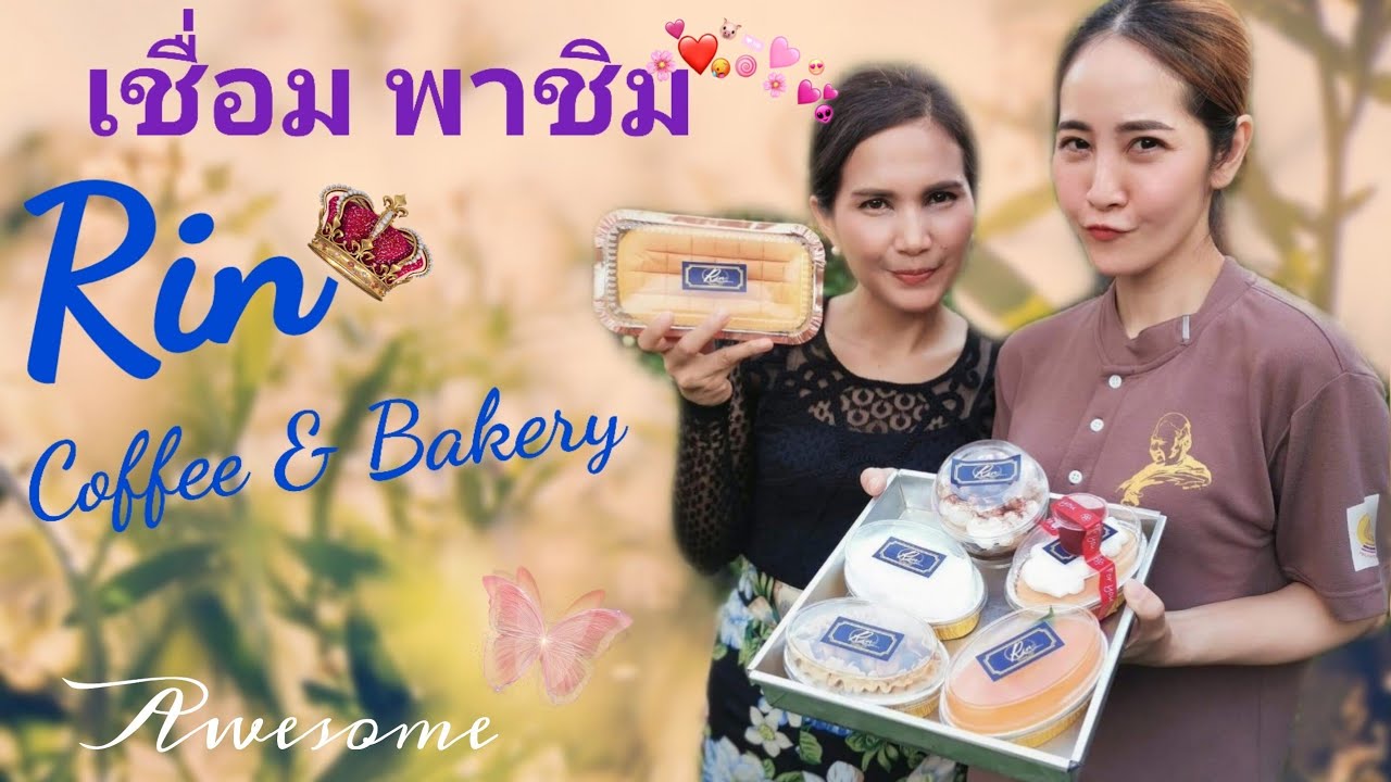 Ep.3 เชื่อมพาชิม Rin Coffee &​ Bakery​