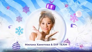 Милана Хаметова и SVF TEAM - SnowПати Кидс
