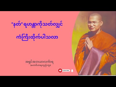 နတ် ရဟန္တာကိုသတ်လျှင် ကံကြီးထိုက်ပါသလာ