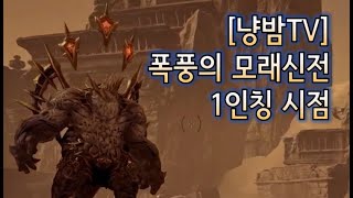 [냥밤TV] 폭풍의 모래신전 |블레이드 앤 소울 | Blade & Soul |