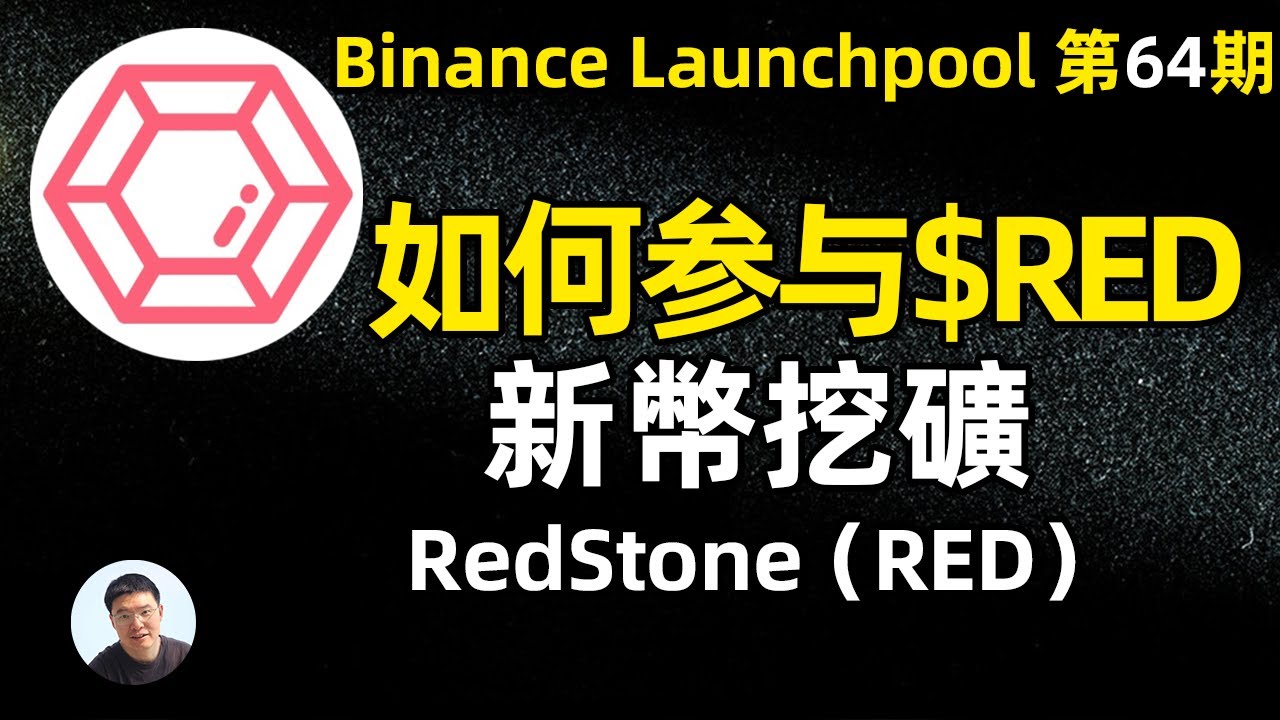 如何参与新币挖矿币安第64期launchPool新币挖矿 RedStone（RED）