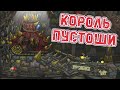 Король пустоши - Мультики про танки