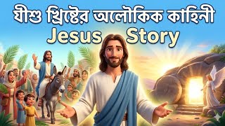 যীশু খ্রিস্টের অলৌকিক কাহিনী | Jesus Story (Pixar Style)