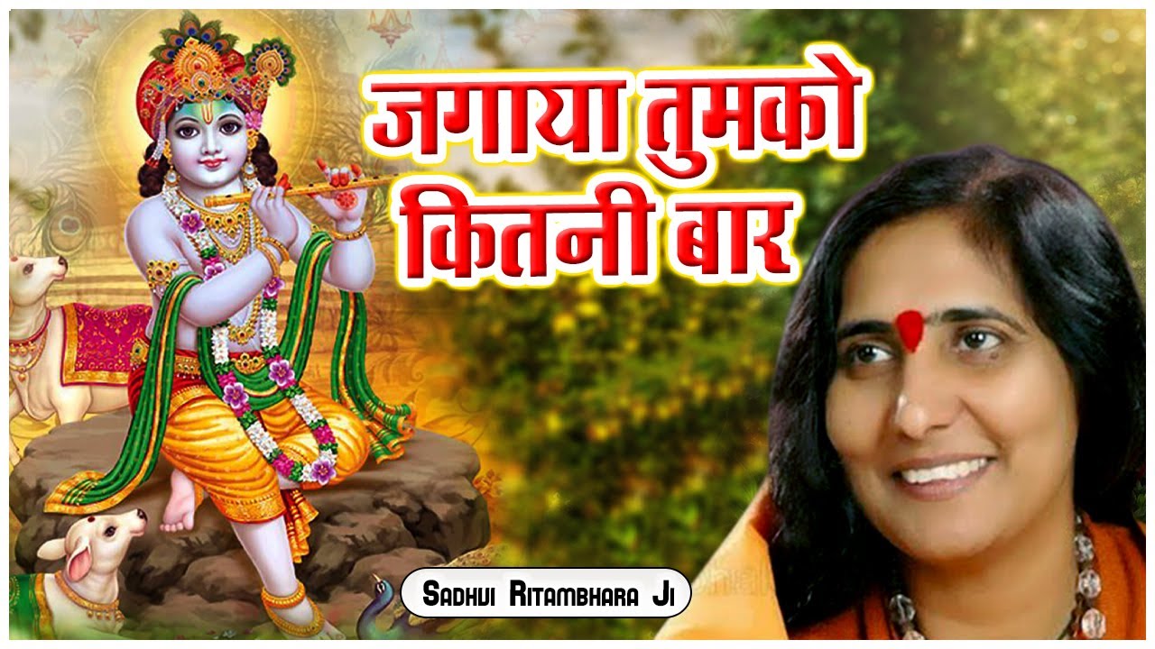 जगाया तुमको कितनी बार - Jagaya Tumko Kitni Baar - Sadhvi Ritambhara Ji