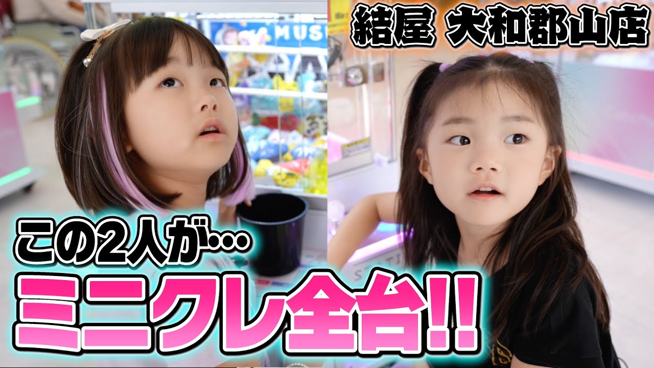ミニクレ全台プレイ！小学生２人がめちゃくちゃ取れるゲーセンで挑戦した結果…  #結屋 #MUSUBIYA #UFOキャッチャー