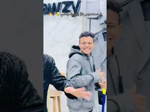 الو يابا فين امي جهزلها الطرحه زيكو الكروان ترند تيك توك