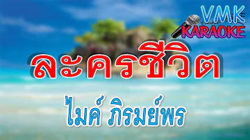 ละครชีวิต - ไมค์ ภิรมย์พร คาราโอเกะ  |  VMK karaoke #คาราโอเกะ #karaoke #ลูกทุ่ง F