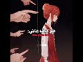 الي يعرف المقصد يبلع تثبيت🙂🌷 #زينب_ساتورو #جيش_النانيز #نطالب_بطرد_الاوتاكو_لليابان #اوتاكو #انمي