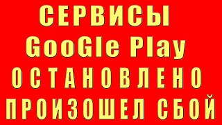 видео: Cервисы Google Play Остановлены Не Обновляются Произошел Сбой Не Поддерживаются Ошибка Play Market картинка: Cервисы Google Play Остановлены Не Обновляются Произошел Сбой Не Поддерживаются Ошибка Play Market