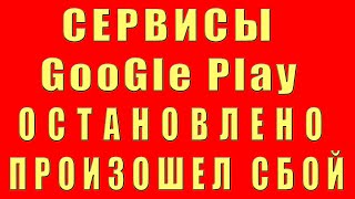 Cервисы Google Play Остановлены Не Обновляются Произошел Сбой Не Поддерживаются Ошибка Play Market