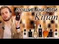 Есть ли жизнь после Kilian? Подборка лучших аналогов Килиан от Духи.рф