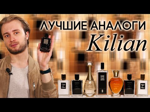 видео: Есть ли жизнь после Kilian? Подборка лучших аналогов Килиан от Духи.рф