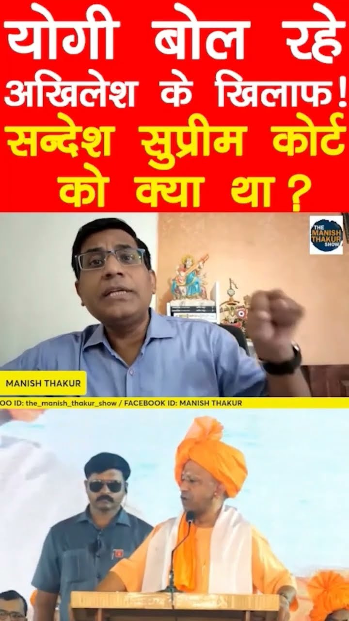 योगी बोल रहे अखिलेश के खिलाफ़!सन्देश सुप्रीम कोर्ट क़ो क्या है?