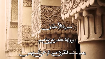 سورة الأحقاف بصوت المقرئ عبد الرحمن السديس