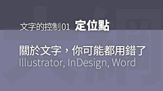 關於文字、文件的編排01：定位點；90%的學生都做錯的文字編排