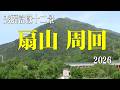 扇山2026・1月の山林火災跡＠山梨県大月市