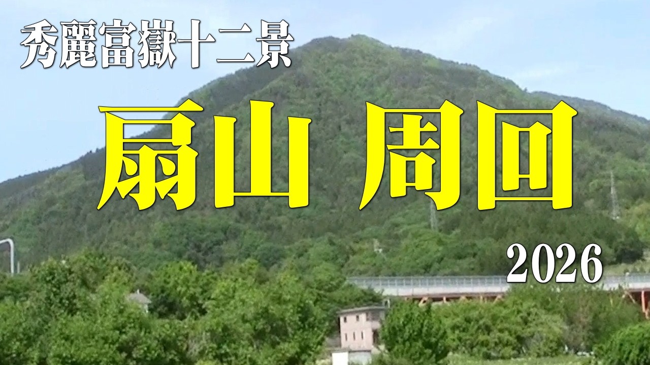 扇山2026・1月の山林火災跡＠山梨県大月市