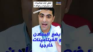 طفلك و الفيتامينات و الخضراوات و الفواكه ️         #مرض #طبيب #طفل #فيتامين_سي #فيتامينات