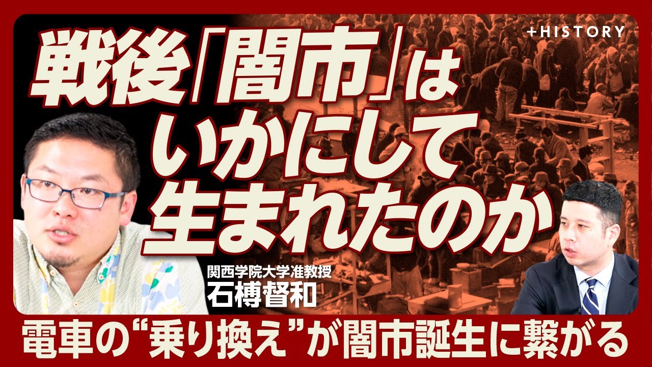 【闇市はなぜ生まれたか】私鉄にとって「万里の長城」だった山手線｜警察が発行した許可証｜警察と癒着し…闇市の運営構造は｜戦争が生んだ空地｜乗り換えがもたらした‟主要駅の人流”【石榑督和】