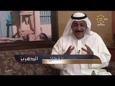 برنامج الدهريز لقاء حسين أحمد القطان باحث في التراث زينة المرأه الكويتيه قديما 4