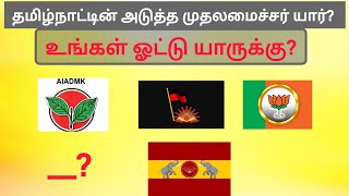 Tamilnadu election|chief minister of tamilnadu|தமிழ்நாட்டின் முதலமைச்சர் யார்? | ADMK |DMK | TVK|BJP