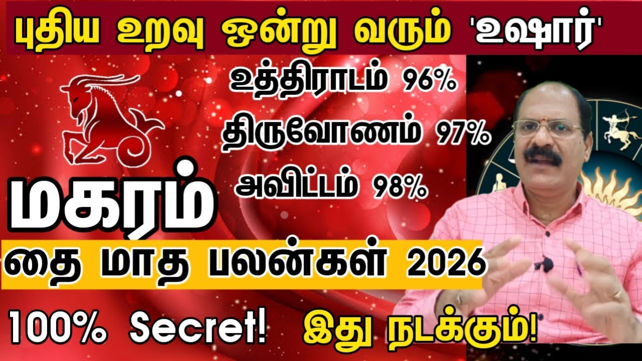 புதிய உறவு ஒன்று வரும் உஷார் - மகரம் | Thai matha rasi palan 2026 magaram