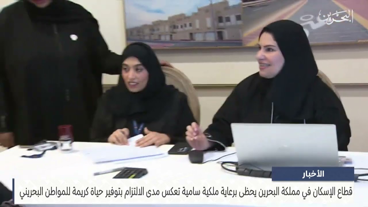 قطاع الإسكان في مملكة البحرين يحظى برعاية ملكية سامية تعكس مدى الالتزام بتوفير حياة كريمة