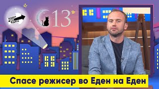 Спасе режисер во Еден на Еден