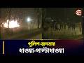 ধর্ষণকাণ্ডে ক্ষোভ; পুলিশ-জনতার ধাওয়া-পাল্টাধাওয়া | Bakalia News | BD Police | Chattogram 24