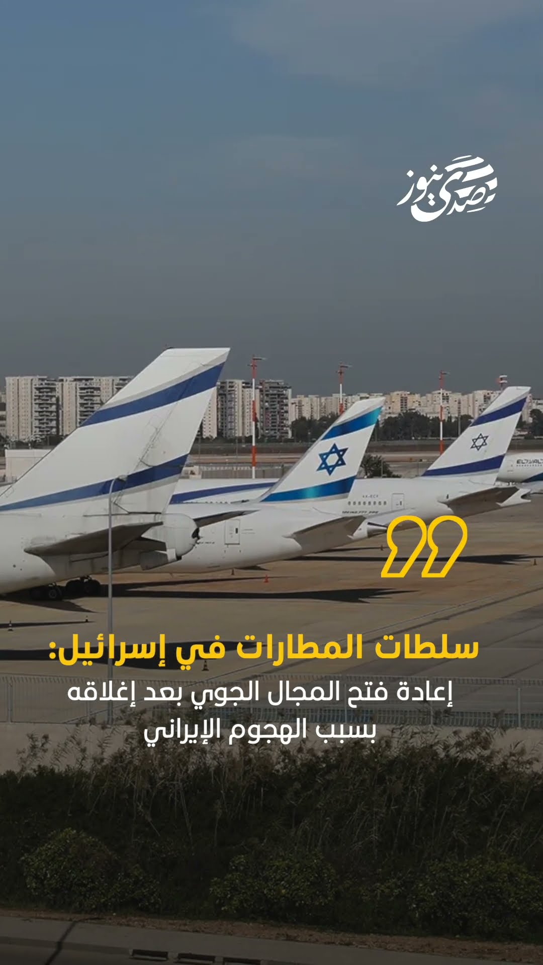 صدى نيوز | سلطات المطارات في إسرائيل: إعادة فتح المجال الجوي بعد إغلاقه بسبب الهجوم الإيراني