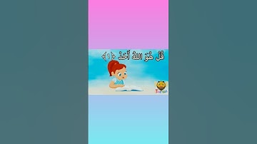 سورة الإخلاص مجودة للأطفال/قرآن كريم بالتجويد