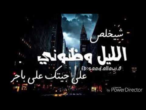 شيخلص الليل وظنوني على جيتك على باجر