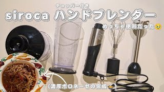 【料理動画付き】sirocaハンドブレンダーが優秀すぎ！#siroca#ブレンダー#家電#チョッパー#ボロネーゼ#料理#おうちごはん#使ってみた#レビュー#便利グッズ