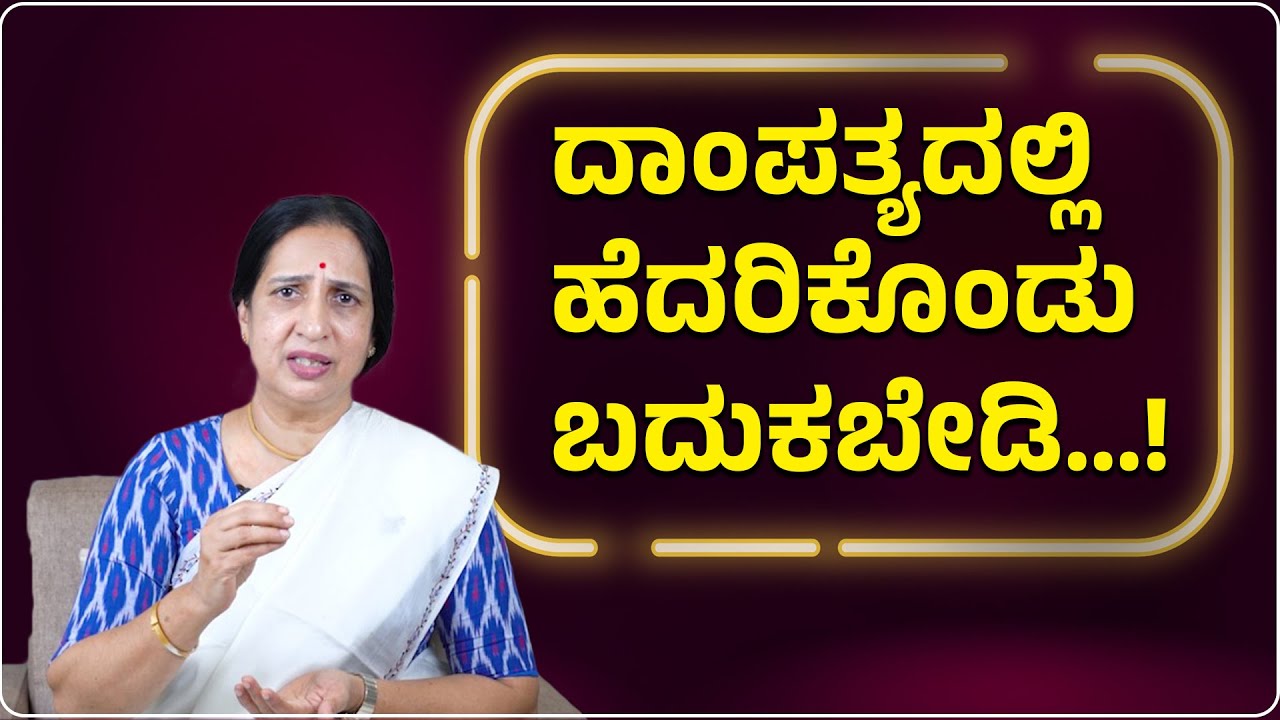 ದಾಂಪತ್ಯದಲ್ಲಿ ಹೆದರಿಕೊಂಡು ಬದುಕಬೇಡಿ...! | Senior Advocate Susheela | Namma Kannada