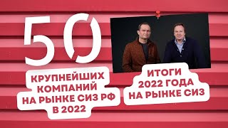 Топ-50 компаний российского рынка средств индивидуальной защиты 2022 года