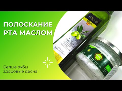 Полоскание рта маслом для отбеливания зубов и здоровья десен