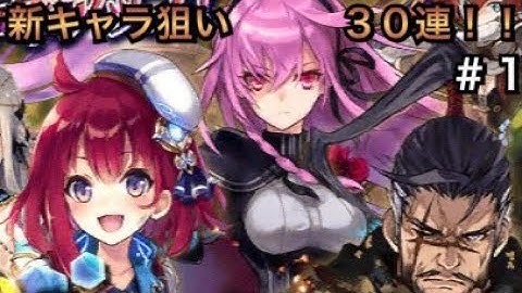 【タガタメ ガチャ】新ユニット狙いで9ステ３０連!! #1　『The Alchemist Code』