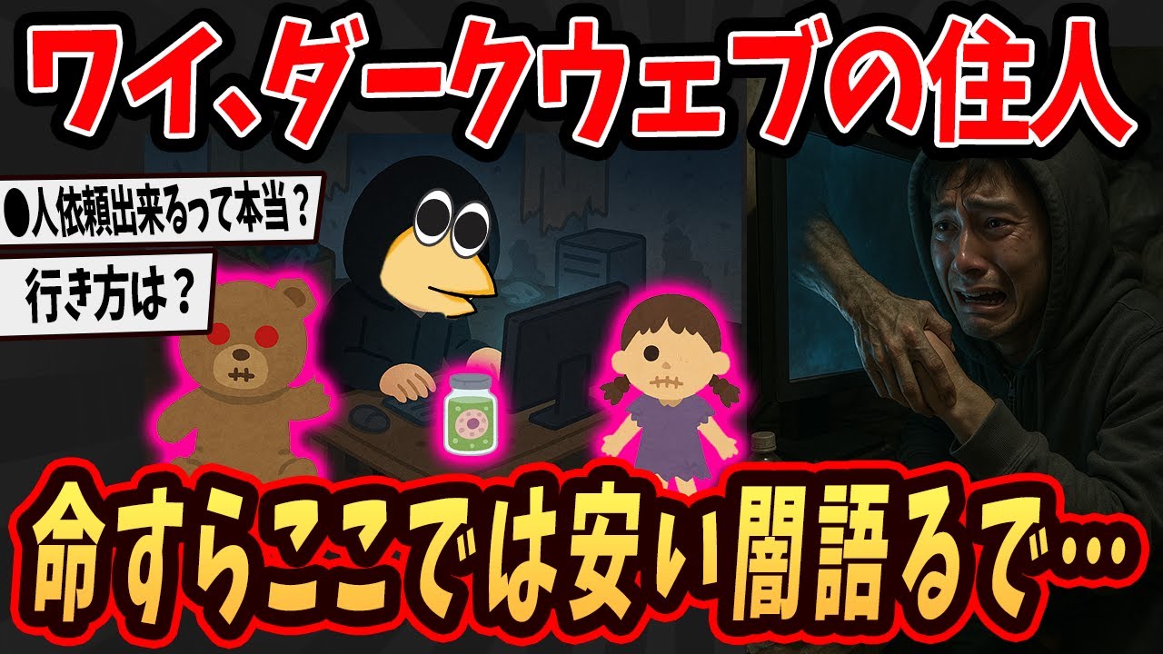 【2ch面白いスレ】 ワイ、ダークウェブに潜んでるがおまいらの命すらここでは軽い...本当の闇を語るで...【ゆっくり解説】