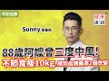 88歲阿嬤曾三度中風！不節食瘦10kg、揮別血糖藥靠2個改變︱ Sunny 營養師 【早安健康】